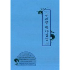 좋은인연 우리말 반야심경 - 사경노트