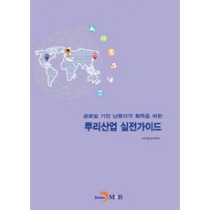 글로벌기업 납품자격 획득을 위한 뿌리산업 실전가이드, 진한엠앤비