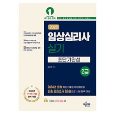 예문사 2025 임상심리사2급 실기 초단기완성 시험
