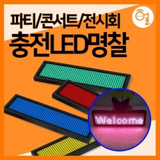 [헐샵] 충전식 LED 명찰 미니전광판 전자명찰 LED이름표, 레드