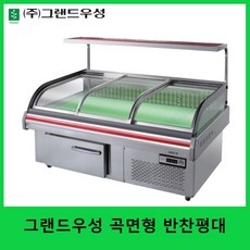 그랜드우성 올스텐 곡면형 반찬평대쇼케이스 반찬진열용 직냉식, 1200×970×1280, 뒷문형