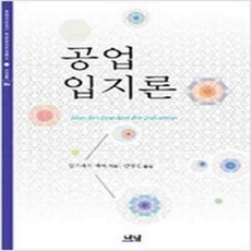 (새책) 공업입지론