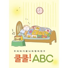 미개봉CD) 우리 아기 꿈나라 영어친구 : 쿨쿨! ABC