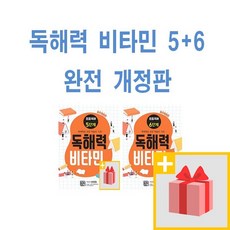 [선물] 독해력 비타민 5단계+6단계 세트 (전2권) 초등국어 완전개정판