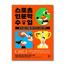 스포츠 인문학 수업 (마스크제공), 클랩북스, 강현희