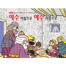 예수 이름으로 예수 이름으로:믿음쑥쑥 지혜쏙쏙 듣고 따라쓰며 색칠하는 그림성경, 일오삼출판사