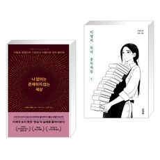 나 없이는 존재하지 않는 세상 + 익명의 독서 중독자들 2 (전2권), 쌤앤파커스