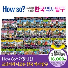 개정신판howso교과서에나오는한국역사탐구 (전40권), howso한국역사탐구, 예스24상품권1만6천원