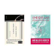 하나북스퀘어 온전히 평등하고 지극히 차별적인+신에 맞선 12인