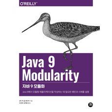 자바 9 모듈화(Java 9 Modularity):Java 9에서 모듈형 애플리케이션을 작성하는 데 필요한 패턴과 사례를 설명, 터닝포인트