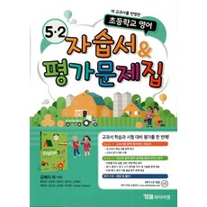 시사 초등학교 영어 자습서 평가문제집 5-2 (김혜리외) (2023년), YBM