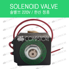 솔밸브 한신 솔레노이드밸브 220V 콤프레샤밸브 solenoid valve solvalve, 1개