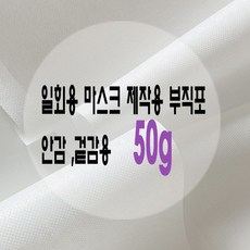 국내생산 마스크부직포원단 50g, 마스크부직포