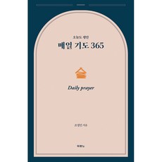 매일기도365(조정민)-탁상용 캘린더