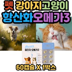 반려동물 흡수율좋은 강아지 고양이 항산화 오메가3 영양제 펫 애견 DOG CAT 혈행 눈 뼈 종합영양제 알티지오메가3 - 하루올데이강아지영양제