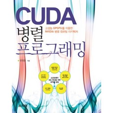 달마서점 (중고-상) CUDA 병렬 프로그래밍: 고성능 GPGPU를 이용한 NVIDIA 병렬 컴퓨팅 아키텍처, 2011, 프리렉, 정영훈