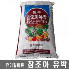 참조아유박(20kg) 효과좋은 유기질비료