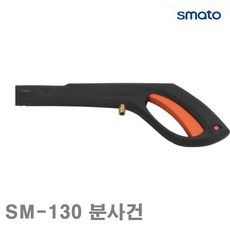 스마토 고압세척기 건 SM-130 분사건 (1EA)