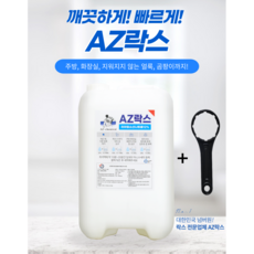 AZ 락스 18.5L +말통오프너포함 대용량락스 하수구머리카락막힘 배수관막힘 화장실 욕실 청소 막힘 업소용말통