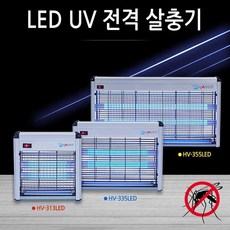 한빛 LED UV 전격 살충기 해충 벌레 날벌레 날파리 파리 모기 퇴치기 퇴치 살충 포충기 포충등 전기 전자 실내 옥내 가정용 업소용 사무실 여름 램프 LAMP 무드등 저소음 알루미늄, HV-335LED(20W)