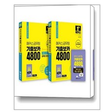 기출보카4800