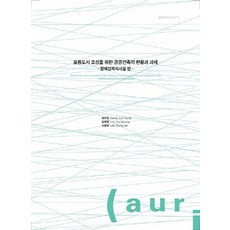 포용도시 조성을 위한 공공건축의 현황과 과제:장애인복지시설 편, 건축도시공간연구소