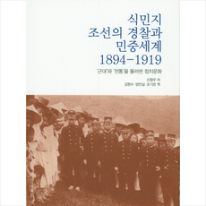 식민지 조선의 경찰과 민중세계 1894-1919, 선인, 신창우