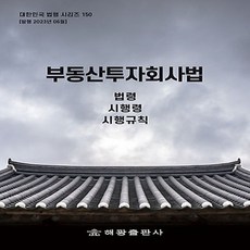 NSB9791168814691 새책-스테이책터 [부동산투자회사법] -법령 시행령 시행규칙-대한민국 법령시리즈 150-해광-해광 편집부 지음-기타 법률/법