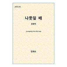 [기타 악보 피스(파일)] Impact guitar piece No. 9: 나뭇잎배-윤용하
