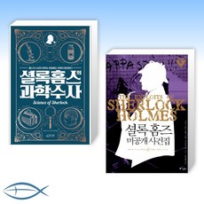 셜록홈즈의과학수사