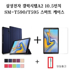 터치펜 증정 삼성 갤럭시탭A 10.5인치SM T590 T595케이스 강화유리포함, 스카이블루+강화유리