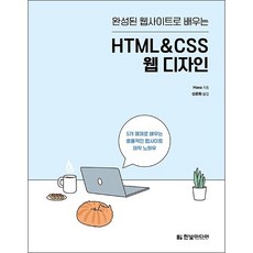 완성된 웹사이트로 배우는 HTML&CSS 웹 디자인 + 미니수첩 증정, 한빛미디어