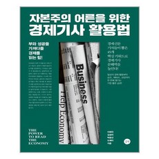 자본주의어른을위한경제기사활용법