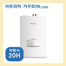 귀뚜라미보일러20h