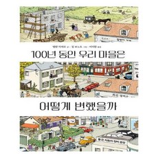 100년동안우리마을