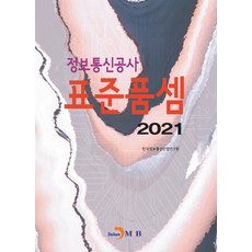 정보통신공사 표준품셈(2021), 진한엠앤비, 9791129019806, 한국정보통신산업연구원 저