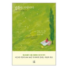 괜찮아 사랑이야 / 이정서재# 비닐포장**사은품증정!!# (단권+사은품)