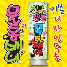 [물통배너닷컴] 예쁜글씨_ 눈에 띄는_물통간판_회전깃대_입간판_Y배너_ㄱ자배너_x배너_배너거치대_배너스텐드_현수막_깃발(빠른출고)