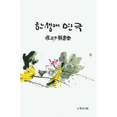 한 생애 연극