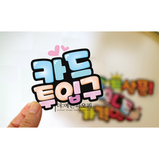 매장 키오스크 카드안내 pop미니쇼카드, 1장, 카드투입구