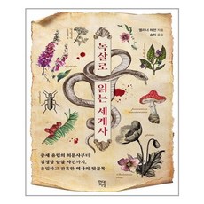 독살로읽는세계사