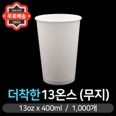 자판기용종이컵 국내종이컵 13oz-무지 83Ø 50개/20봉 큰종이컵 박스 종이컵한박스