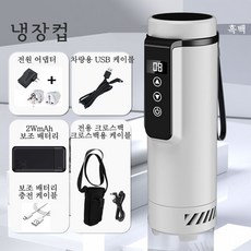 Aiiyya 냉장고 쿨러 컵 냉장컵 0-18도 온도표시 휴대형 미니 여행용 보관함, 1개, 화이트+2WmAh 보조 배터리+크로스백