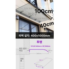 아크릴 처마 캐노피 빗물차단 썬가드 비막이 카페, 400x1000 전면 투명 수직설치