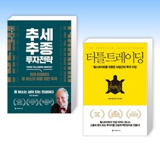 (마이클 코벨 ) 추세추종 투자전략 + 터틀 트레이딩 (전2권)