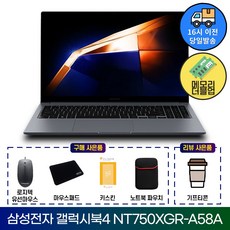 삼성전자 갤럭시북4 NT750XGR-A58A 인텔i5 메모리 더블업이벤트+4종사은품증정+리뷰이벤트 가성비노트북