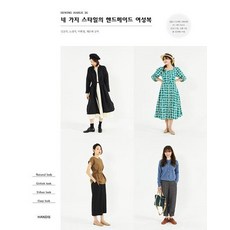 소잉 하루에 Vol. 26: 네 가지 스타일의 핸드메이드 여성복, 단품, 김공주,노정미,이현정,최은례