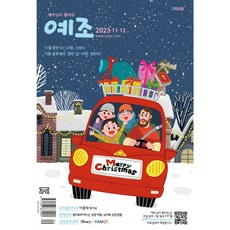 예조 (고학년용) 11/12월호 예수님이좋아요 고학년