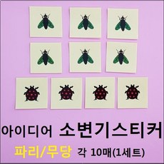 스페셜몰 할인행사 소변기스티커 파리10매 무당벌레10매 와이파이독도 파리4매 아이디어상품 엽기 펀 시온스티커 독도지킴이