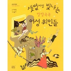 샛별처럼 빛나는 방방곡곡 여성 위인들